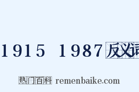 1915～1987反义词是什么意思的图片